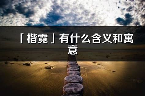 楷 名字|楷字的含义和寓意